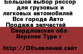 Большой выбор рессор для грузовых и легковых автомобилей - Все города Авто » Продажа запчастей   . Свердловская обл.,Верхняя Тура г.